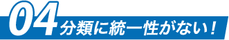 04 分類に統一性がない！